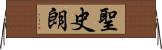 聖史朗 Horizontal Wall Scroll