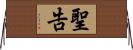 聖告 Horizontal Wall Scroll