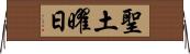 聖土曜日 Horizontal Wall Scroll