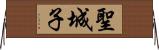 聖城子 Horizontal Wall Scroll