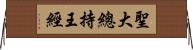 聖大總持王經 Horizontal Wall Scroll