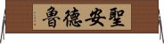 聖安德魯 Horizontal Wall Scroll