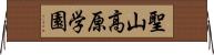 聖山高原学園 Horizontal Wall Scroll