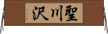 聖川沢 Horizontal Wall Scroll