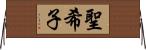 聖希子 Horizontal Wall Scroll