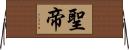聖帝 Horizontal Wall Scroll