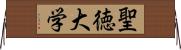 聖徳大学 Horizontal Wall Scroll