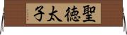 聖徳太子 Horizontal Wall Scroll