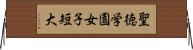 聖徳学園女子短大 Horizontal Wall Scroll