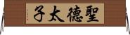 聖德太子 Horizontal Wall Scroll