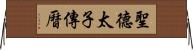 聖德太子傳曆 Horizontal Wall Scroll