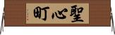 聖心町 Horizontal Wall Scroll