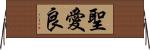 聖愛良 Horizontal Wall Scroll