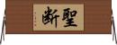 聖断 Horizontal Wall Scroll