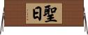 聖日 Horizontal Wall Scroll