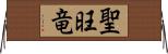 聖旺竜 Horizontal Wall Scroll