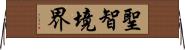 聖智境界 Horizontal Wall Scroll