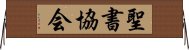 聖書協会 Horizontal Wall Scroll