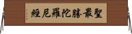 聖最勝陀羅尼經 Horizontal Wall Scroll