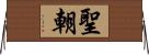 聖朝 Horizontal Wall Scroll