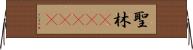 聖林(ateji) Horizontal Wall Scroll