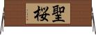 聖桜 Horizontal Wall Scroll