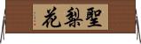 聖梨花 Horizontal Wall Scroll