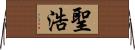 聖浩 Horizontal Wall Scroll