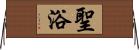 聖浴 Horizontal Wall Scroll