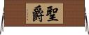 聖爵 Horizontal Wall Scroll