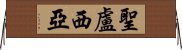 聖盧西亞 Horizontal Wall Scroll