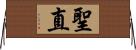 聖直 Horizontal Wall Scroll