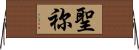 聖祢 Horizontal Wall Scroll