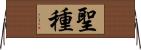 聖種 Horizontal Wall Scroll