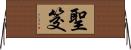 聖筊 Horizontal Wall Scroll