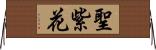 聖紫花 Horizontal Wall Scroll