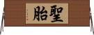 聖胎 Horizontal Wall Scroll