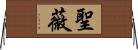 聖薇 Horizontal Wall Scroll