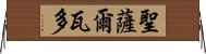 聖薩爾瓦多 Horizontal Wall Scroll