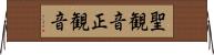 聖観音 Horizontal Wall Scroll