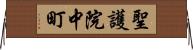 聖護院中町 Horizontal Wall Scroll
