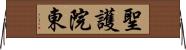 聖護院東 Horizontal Wall Scroll