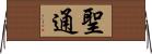 聖通 Horizontal Wall Scroll
