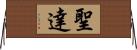 聖達 Horizontal Wall Scroll