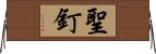 聖釘 Horizontal Wall Scroll