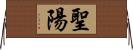 聖陽 Horizontal Wall Scroll