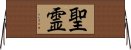 Holy Spirit (Japanese) Horizontal Wall Scroll