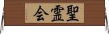 聖霊会 Horizontal Wall Scroll
