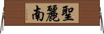 聖麗南 Horizontal Wall Scroll