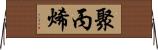 聚丙烯 Horizontal Wall Scroll